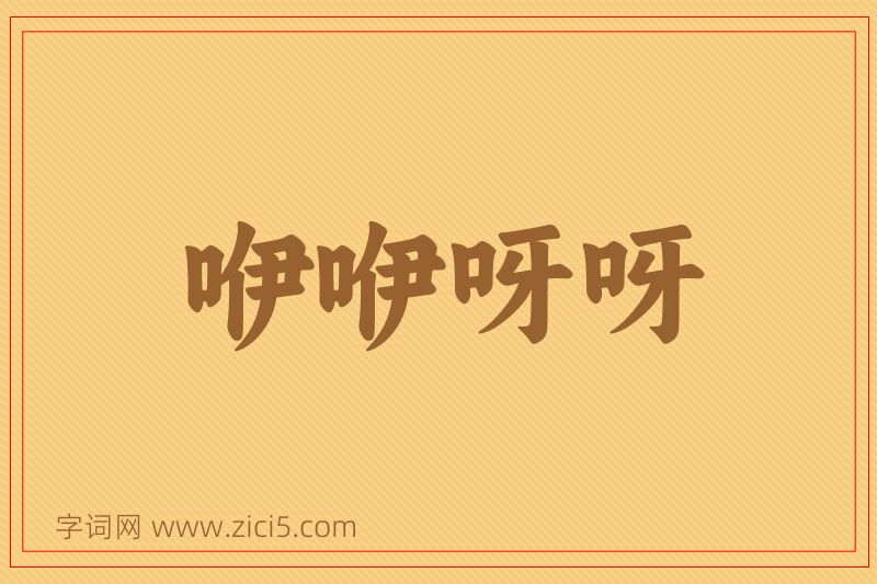 成语咿咿呀呀图片