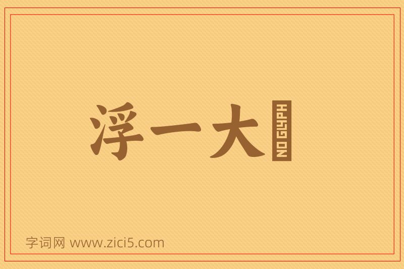 成语浮一大瓟图片