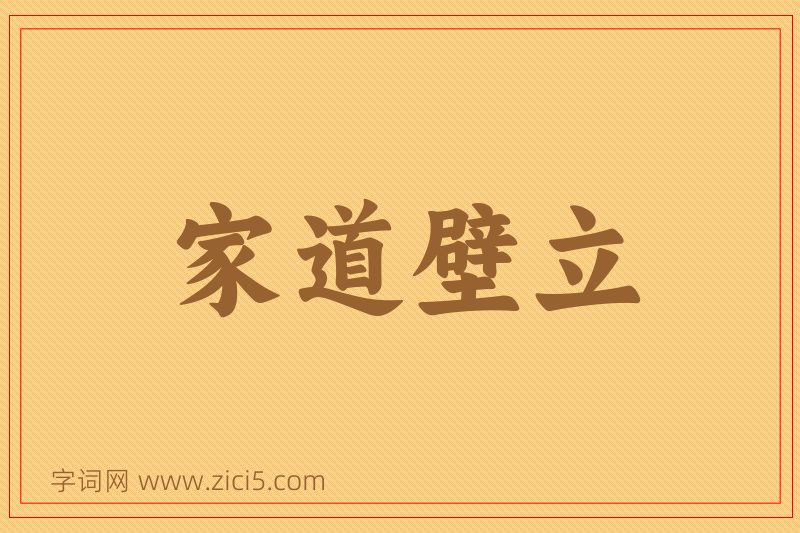 成语家道壁立图片