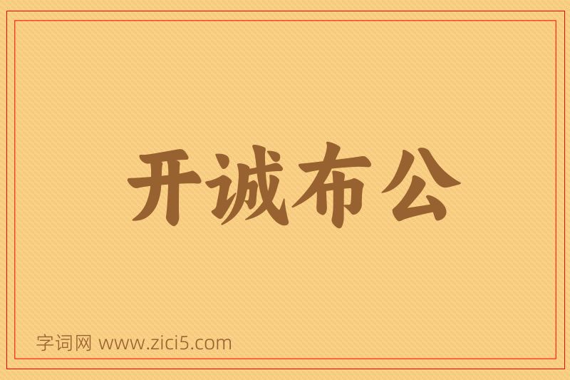 成语开诚布公图片
