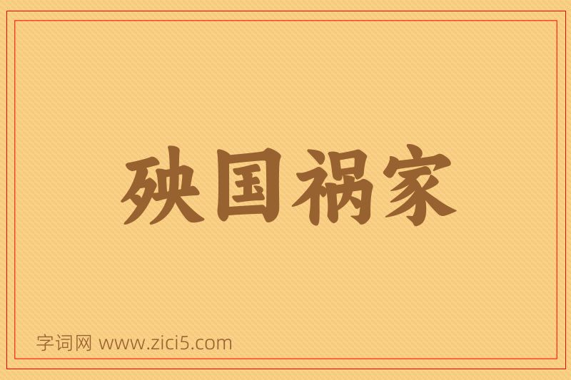 成语殃国祸家图片