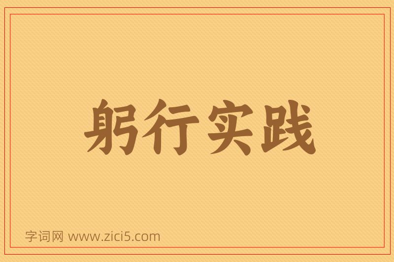 成语躬行实践图片