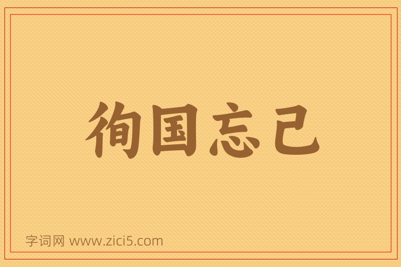 成语徇国忘己图片