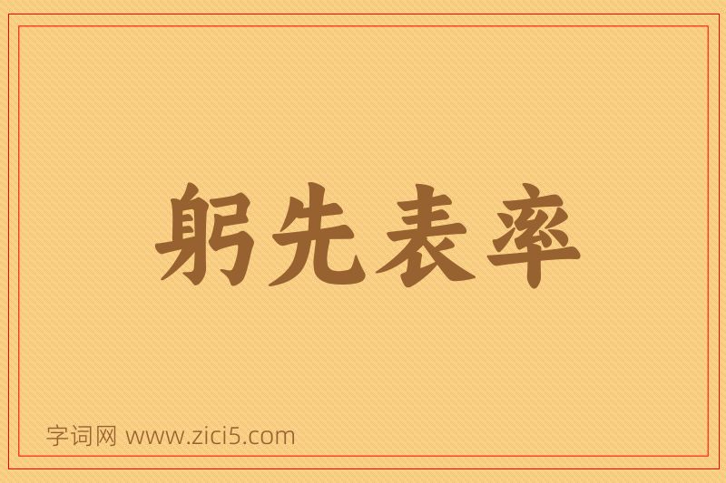 成语躬先表率图片