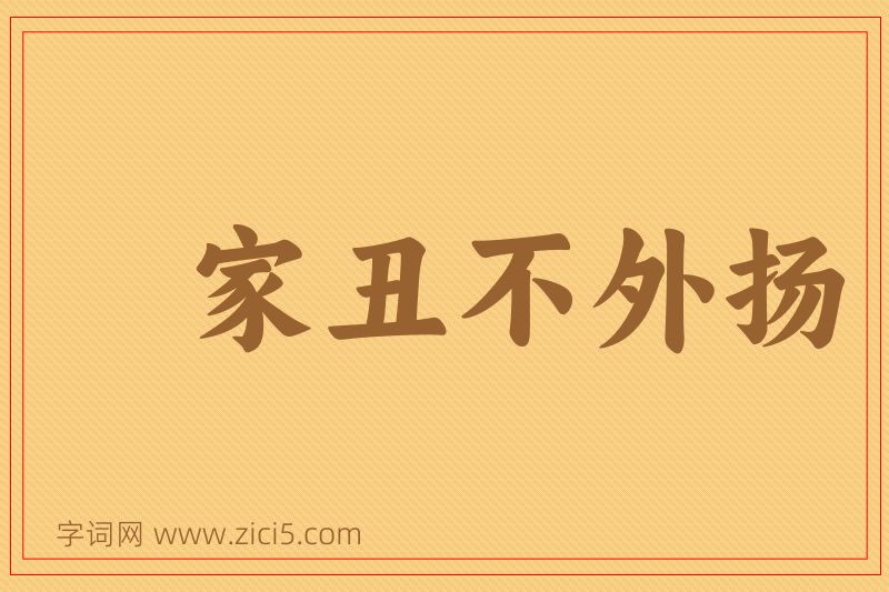 成语家丑不外扬图片