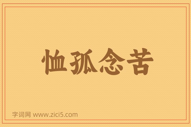 成语恤孤念苦图片