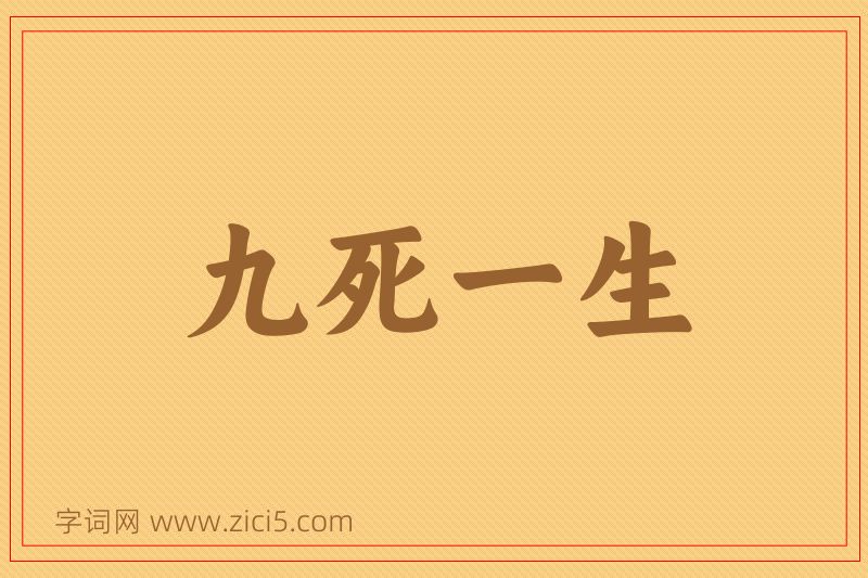 成语九死一生图片