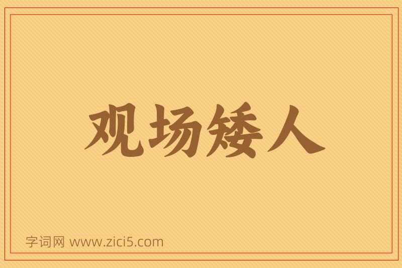 成语观场矮人图片