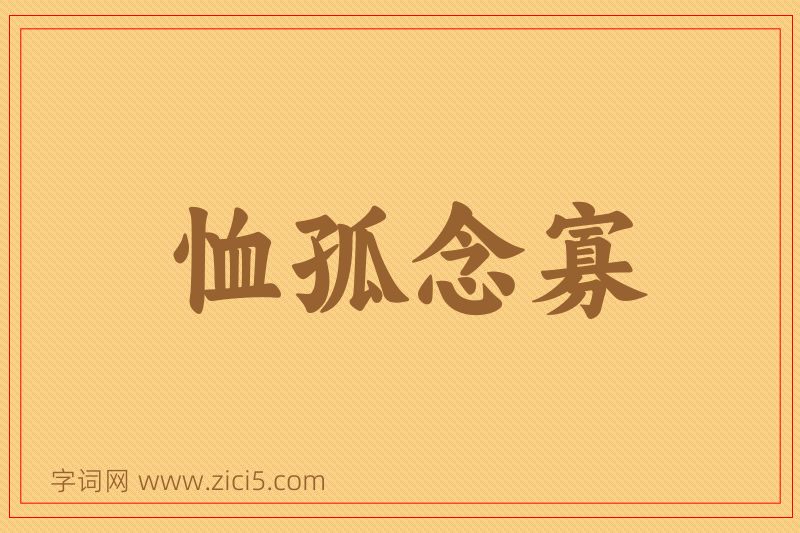 成语恤孤念寡图片