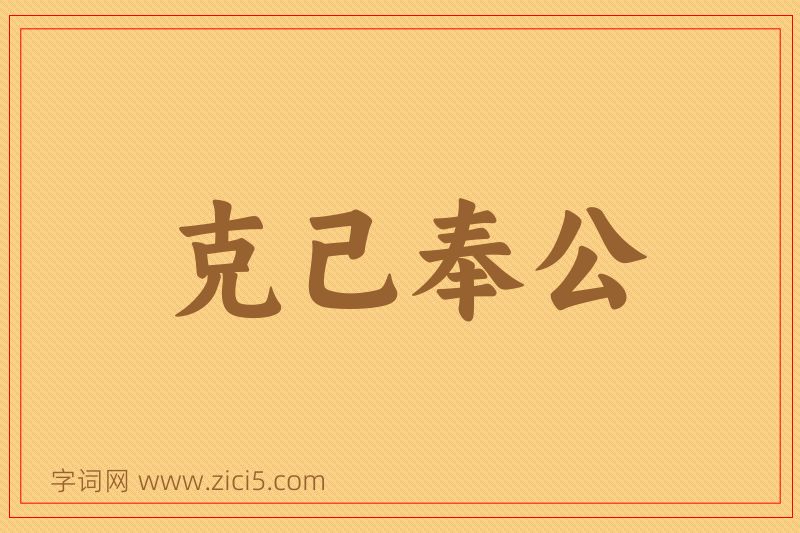 成语克己奉公图片