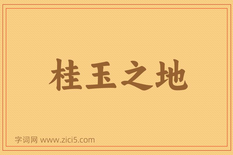 成语桂玉之地图片
