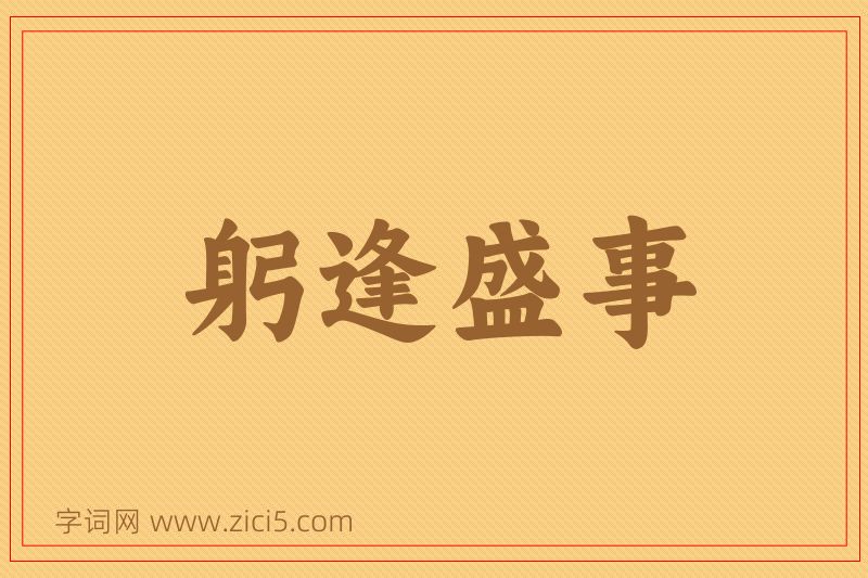 成语躬逢盛事图片