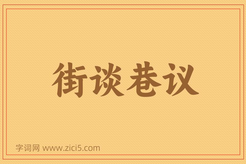 成语街谈巷议图片
