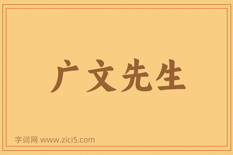 成语广文先生图片