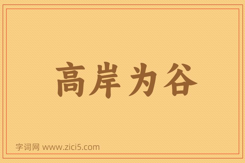 成语高岸为谷图片