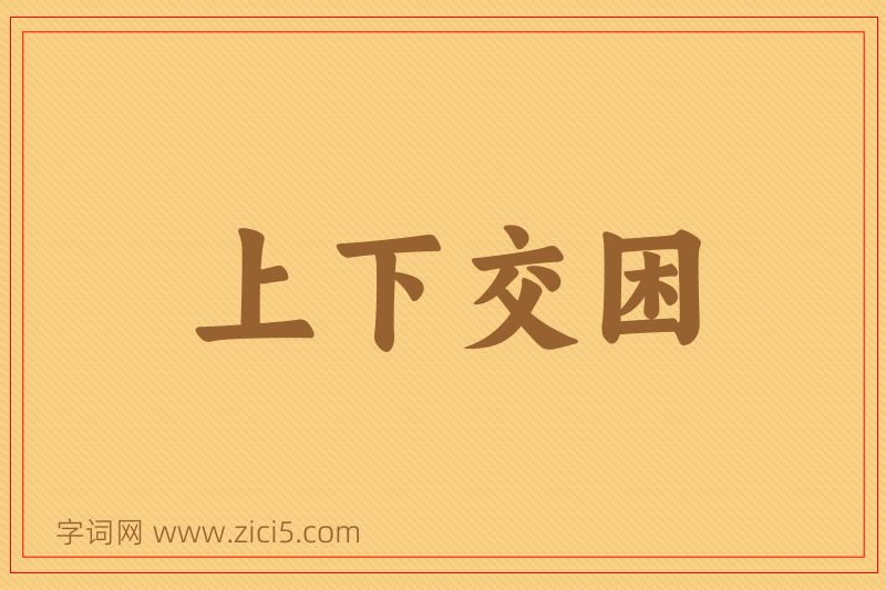 成语上下交困图片