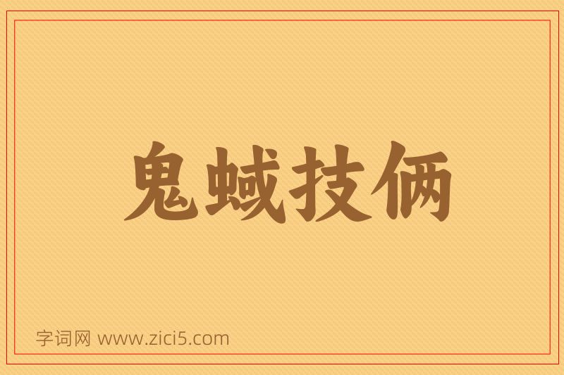 成语鬼蜮技俩图片