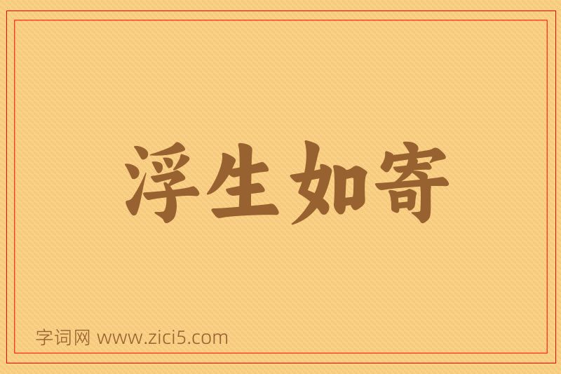 成语浮生如寄图片
