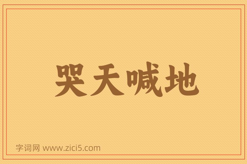 成语哭天喊地图片
