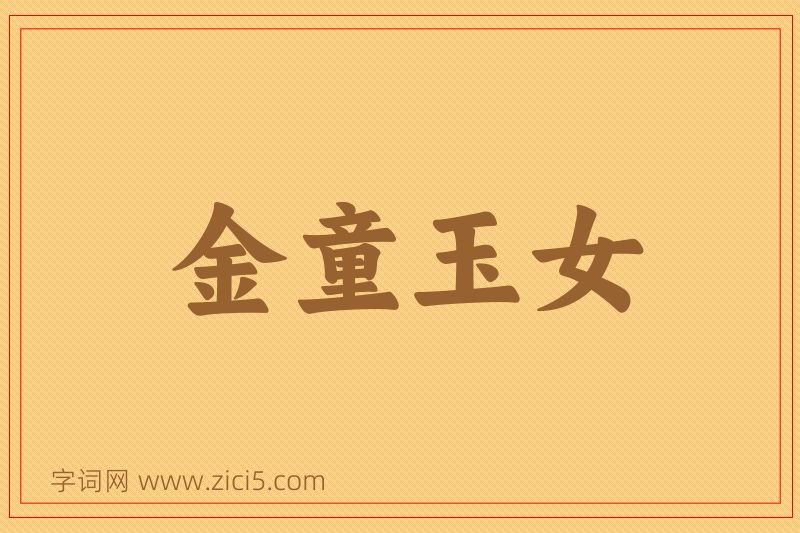 成语金童玉女图片