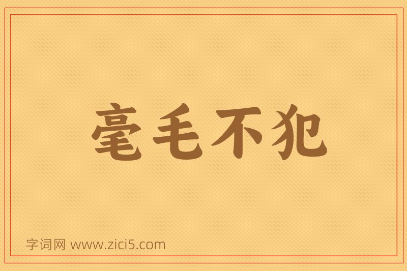 成语毫毛不犯图片