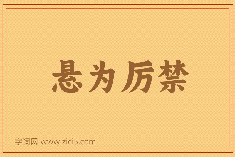 成语悬为厉禁图片