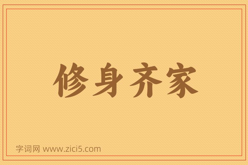 成语修身齐家图片