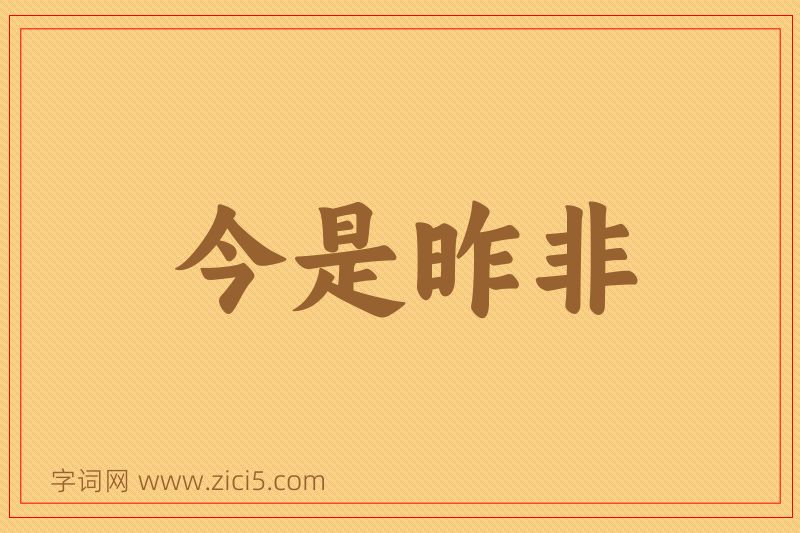 成语今是昨非图片