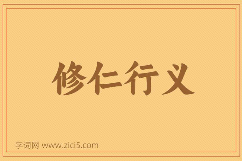 成语修仁行义图片