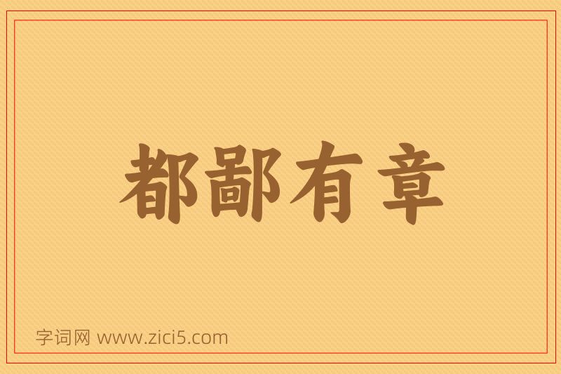 成语都鄙有章图片