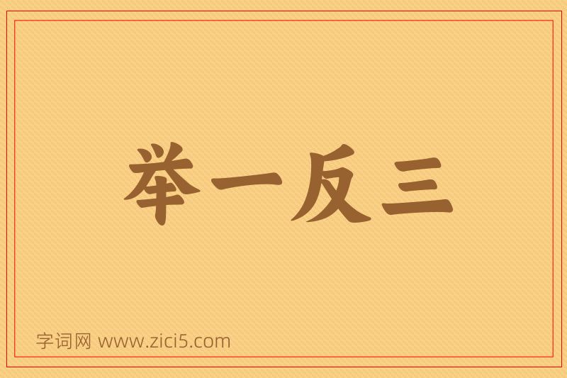 成语举一反三图片