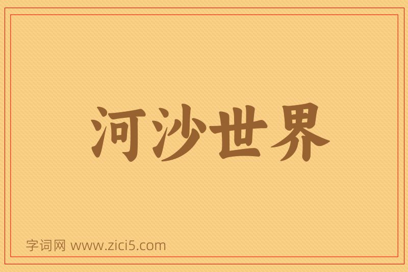成语河沙世界图片