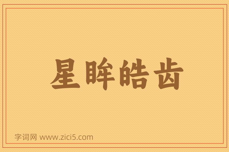 成语星眸皓齿图片