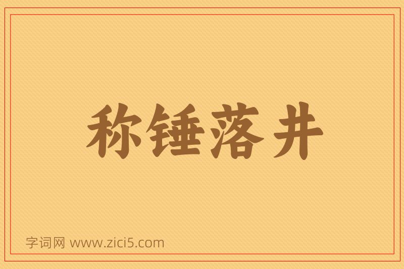 成语称锤落井图片