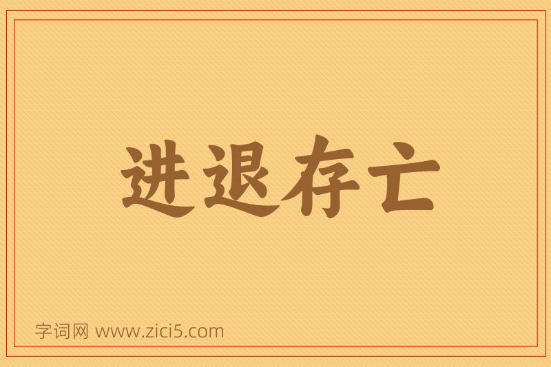 成语进退存亡图片