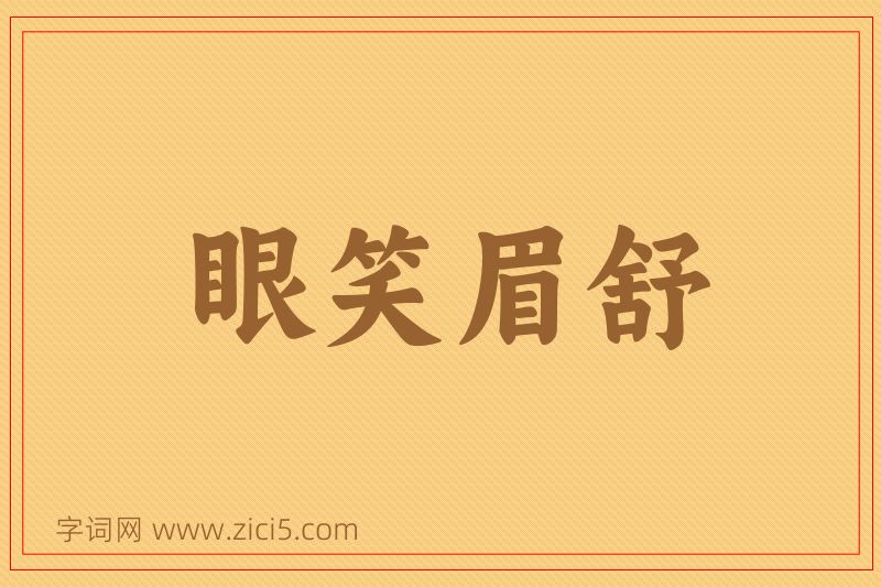 成语眼笑眉舒图片