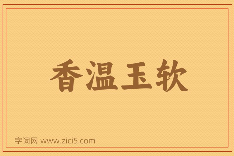 成语香温玉软图片