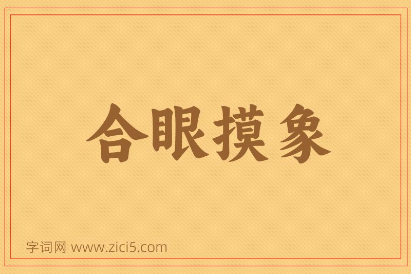 成语合眼摸象图片