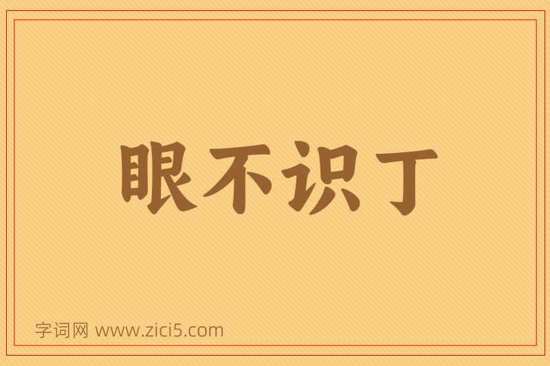 成语眼不识丁图片
