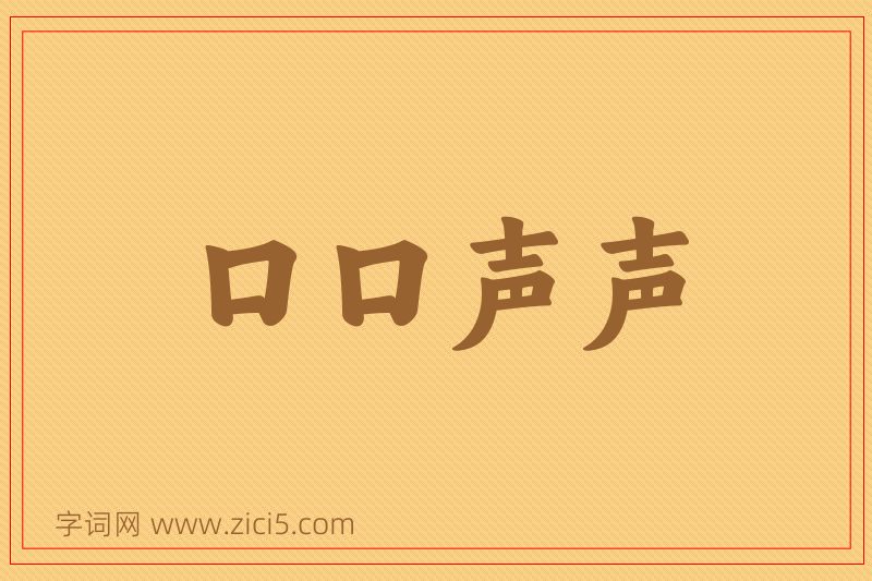 成语口口声声图片