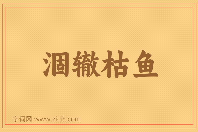 成语涸辙枯鱼图片