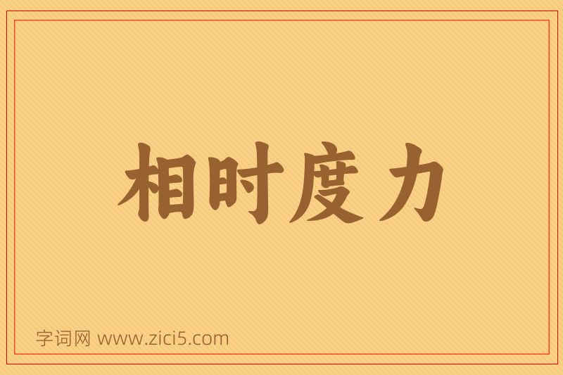 成语相时度力图片