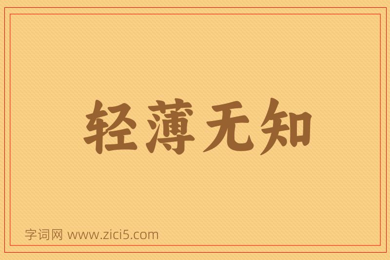 成语轻薄无知图片