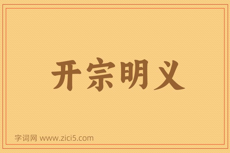 成语开宗明义图片