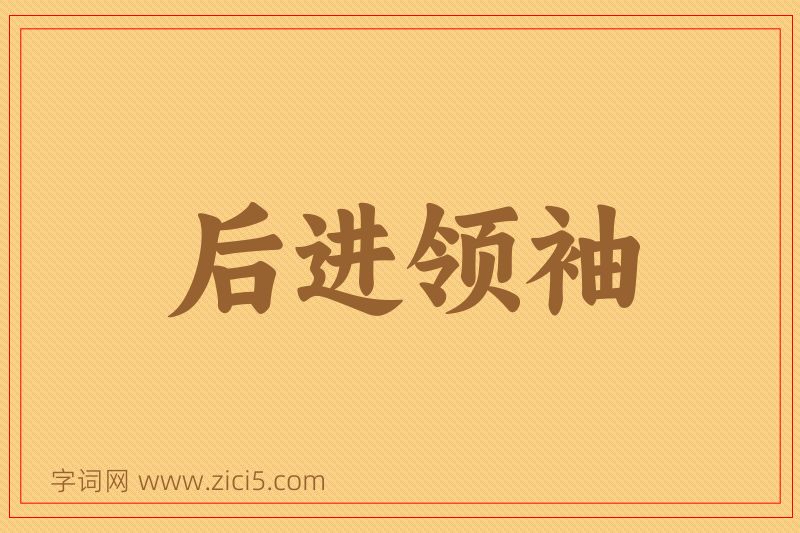 成语后进领袖图片