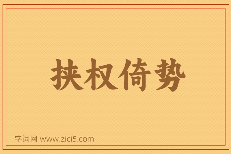 成语挟权倚势图片