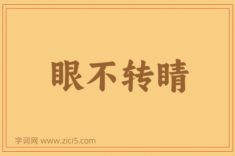 成语眼不转睛图片