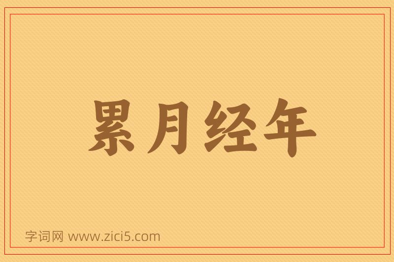 成语累月经年图片