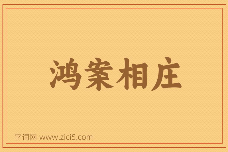 成语鸿案相庄图片