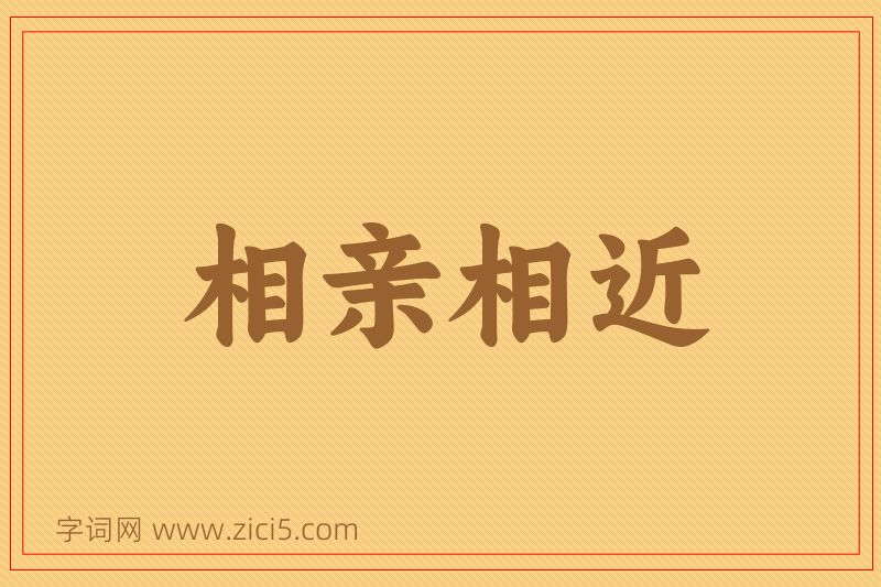 成语相亲相近图片